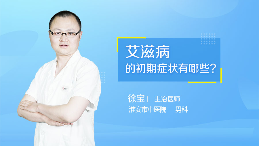 艾滋病的初期症状有哪些