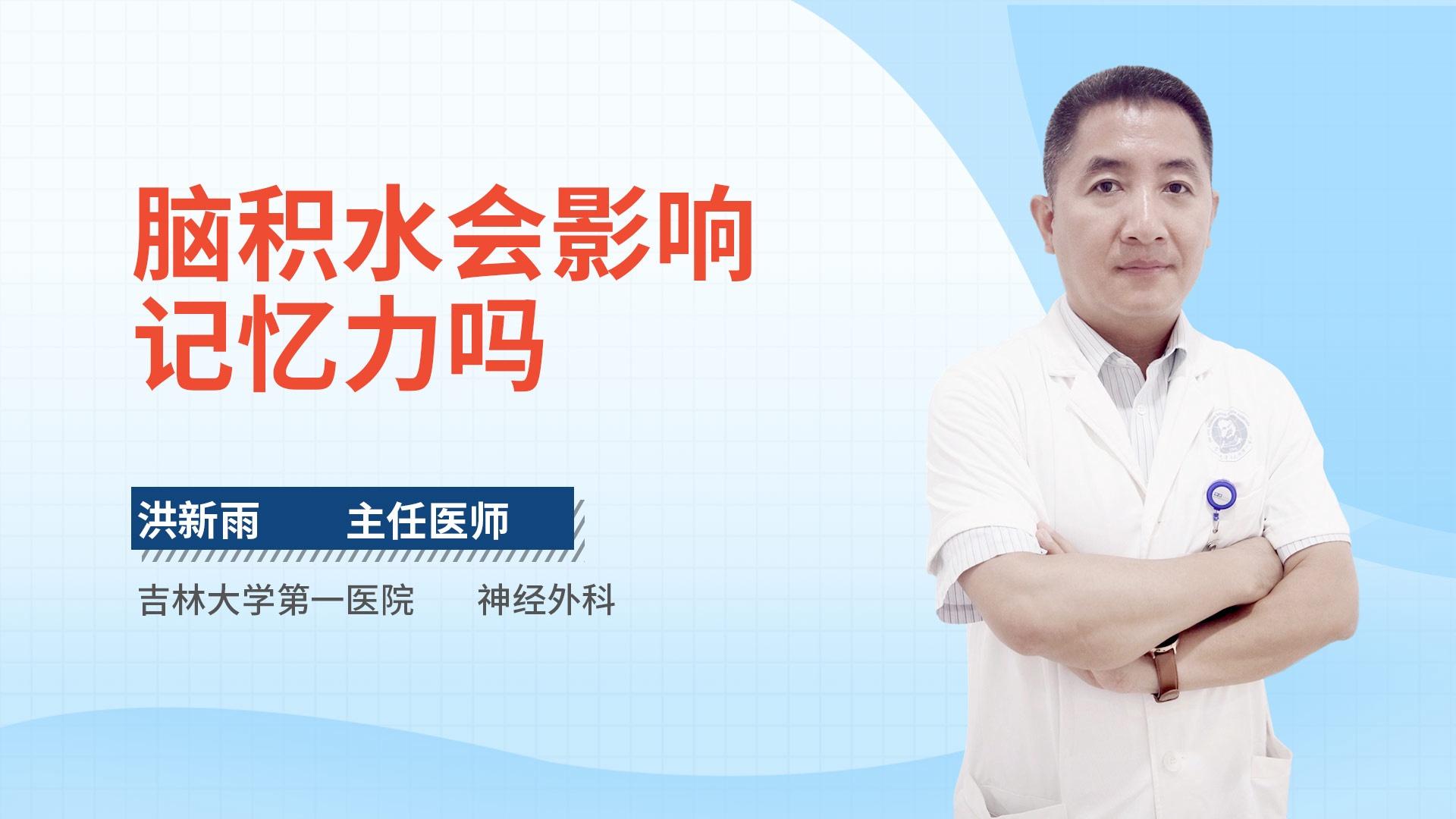 脑积水会影响记忆力吗