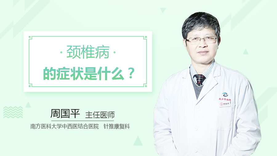颈椎病的症状是什么