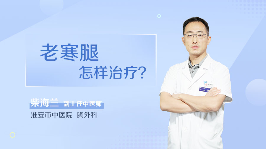 老寒腿怎样治疗