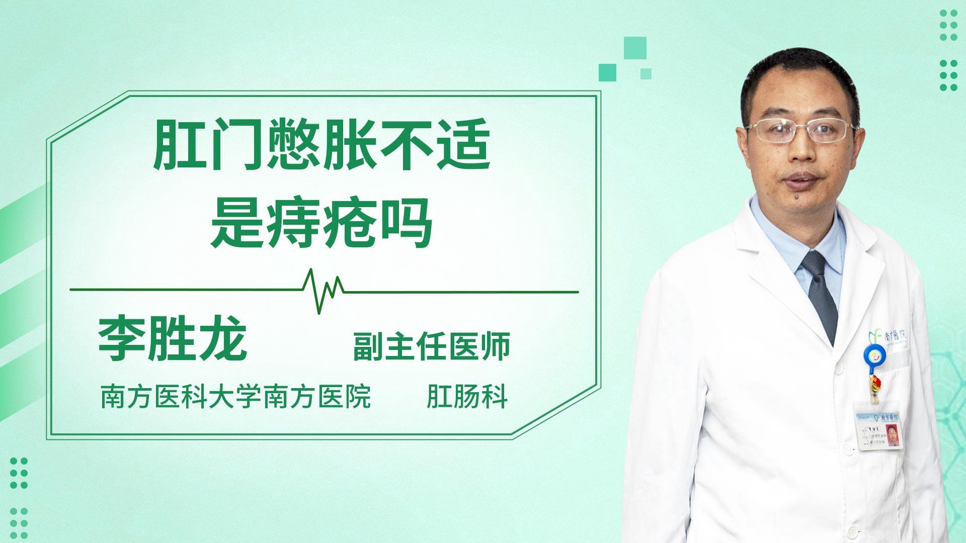 肛门憋胀不适是痔疮吗