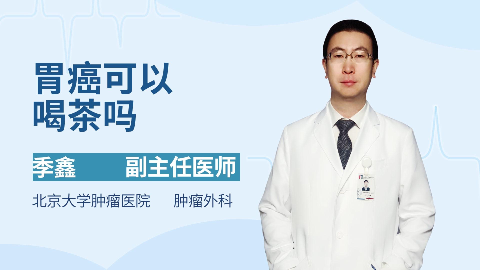 胃癌可以喝茶吗