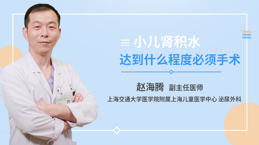 小儿肾积水达到什么程度必须手术