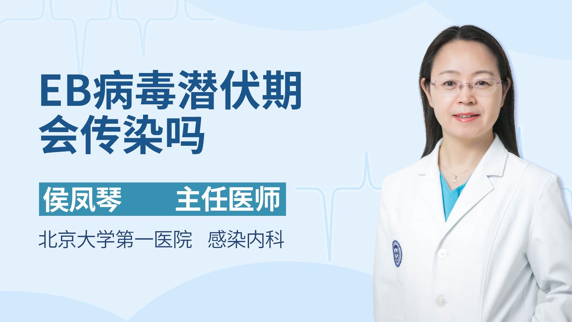 EB病毒潜伏期会传染吗