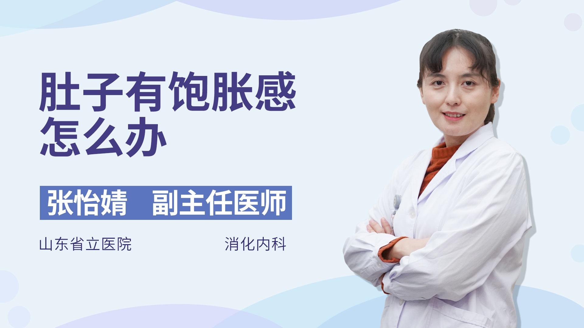 肚子有饱胀感怎么办