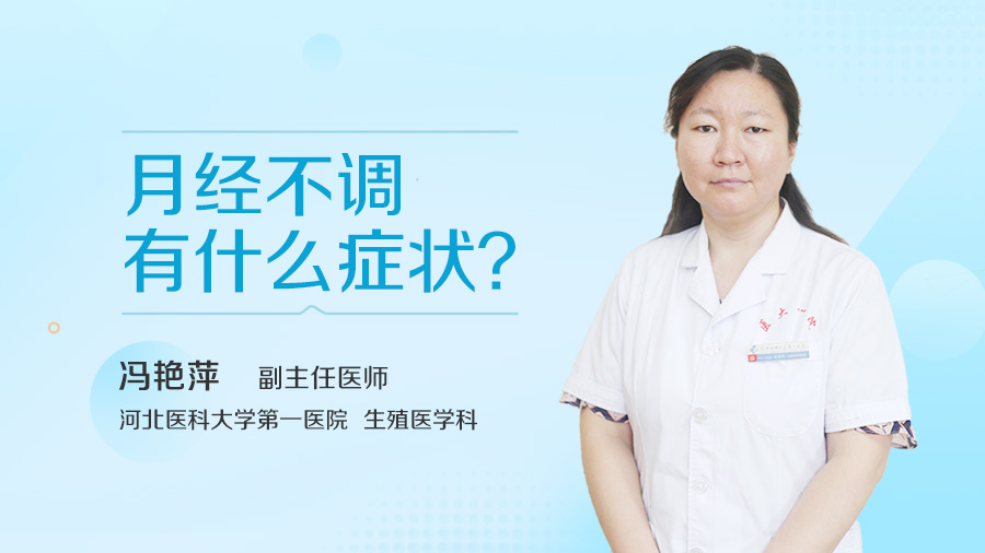 月经不调有什么症状