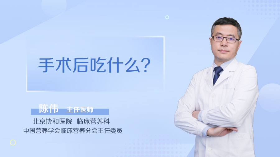 手术后吃什么