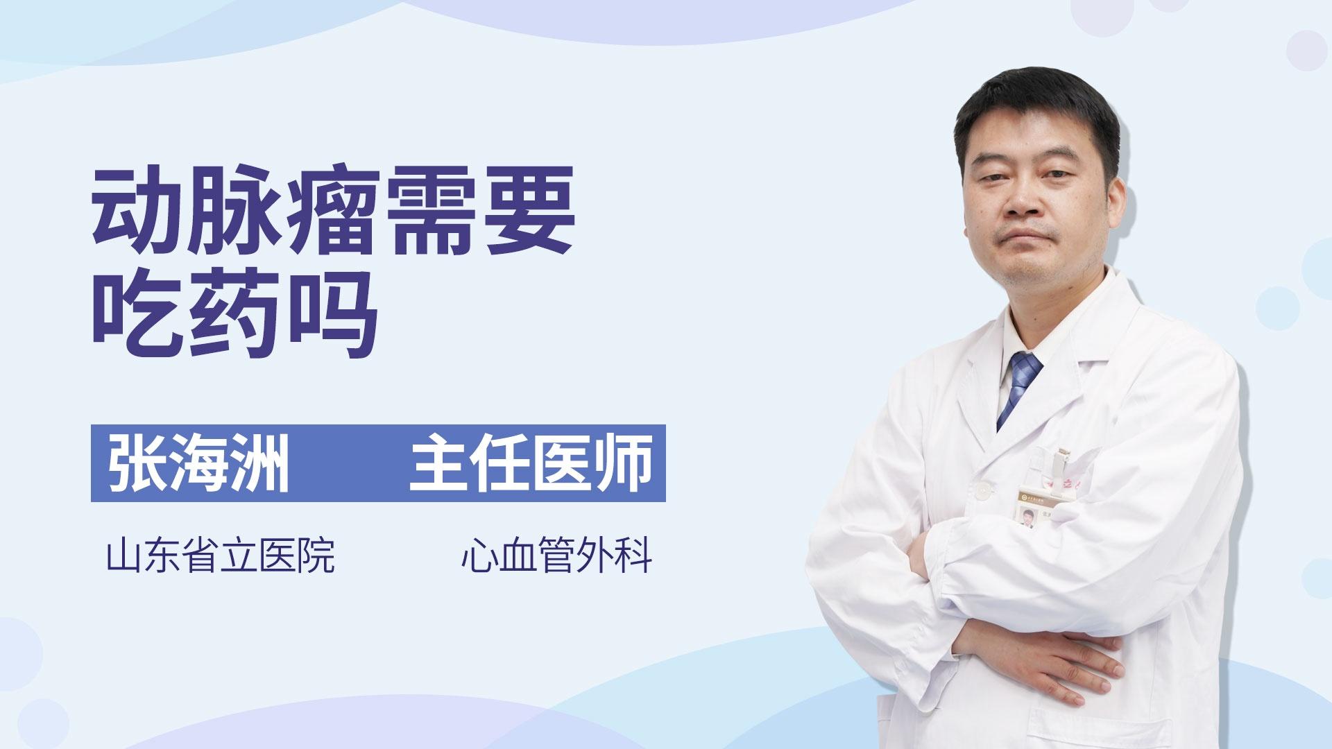 动脉瘤需要吃药吗