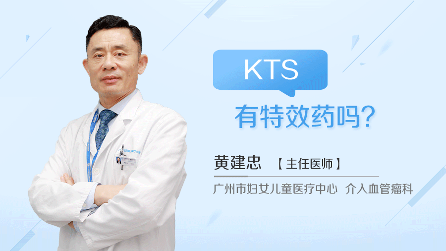 KTS有特效药吗