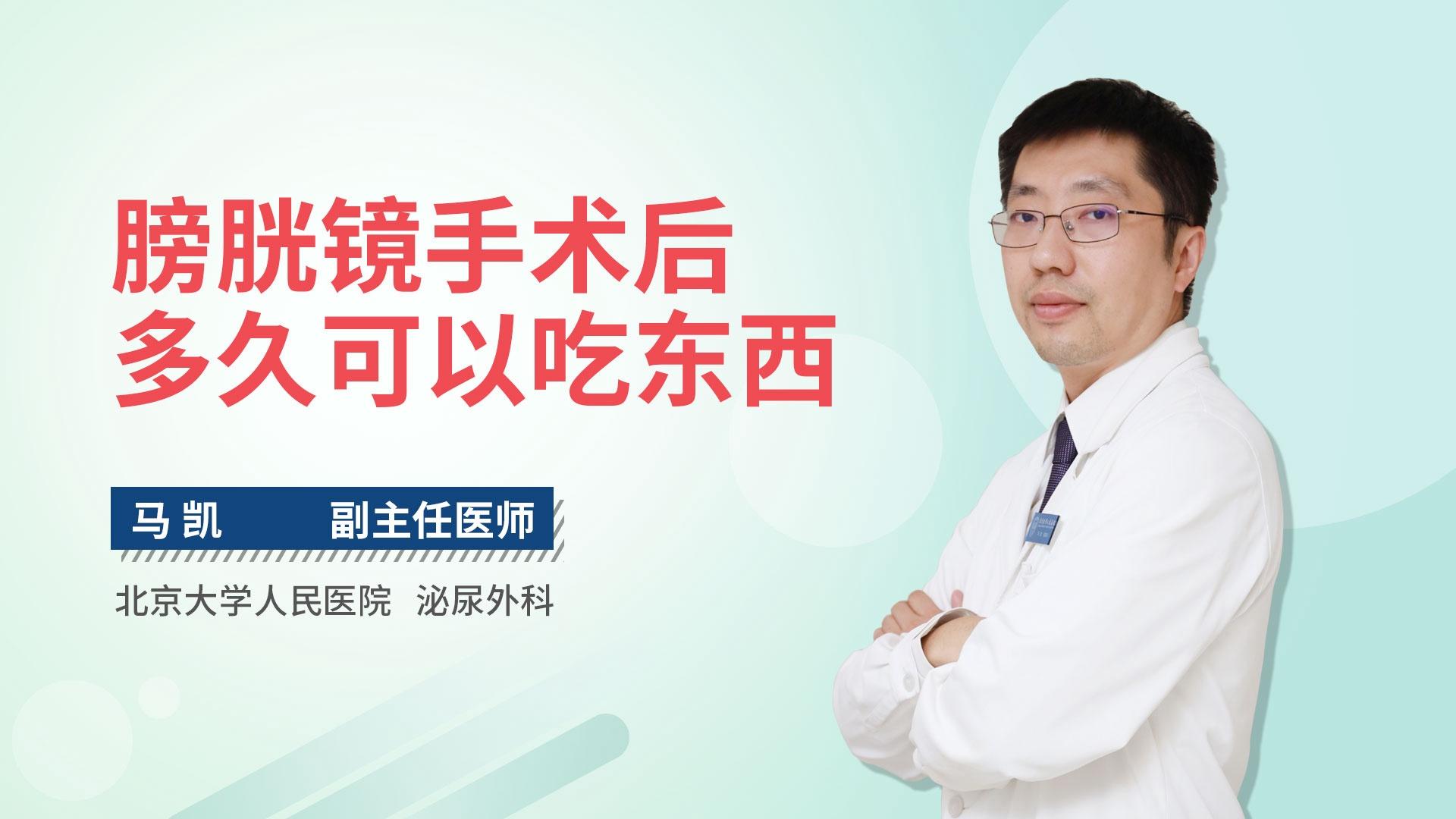 膀胱镜手术后多久可以吃东西
