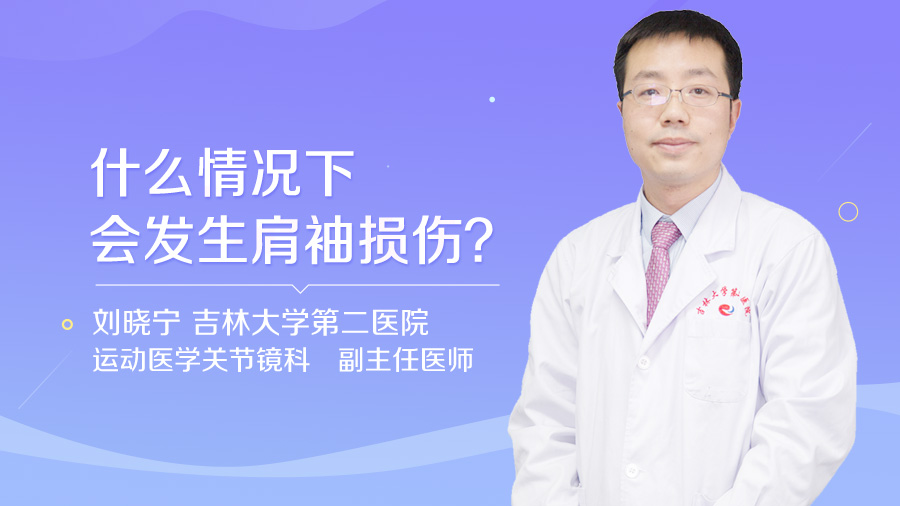 什么情况下会发生肩袖损伤