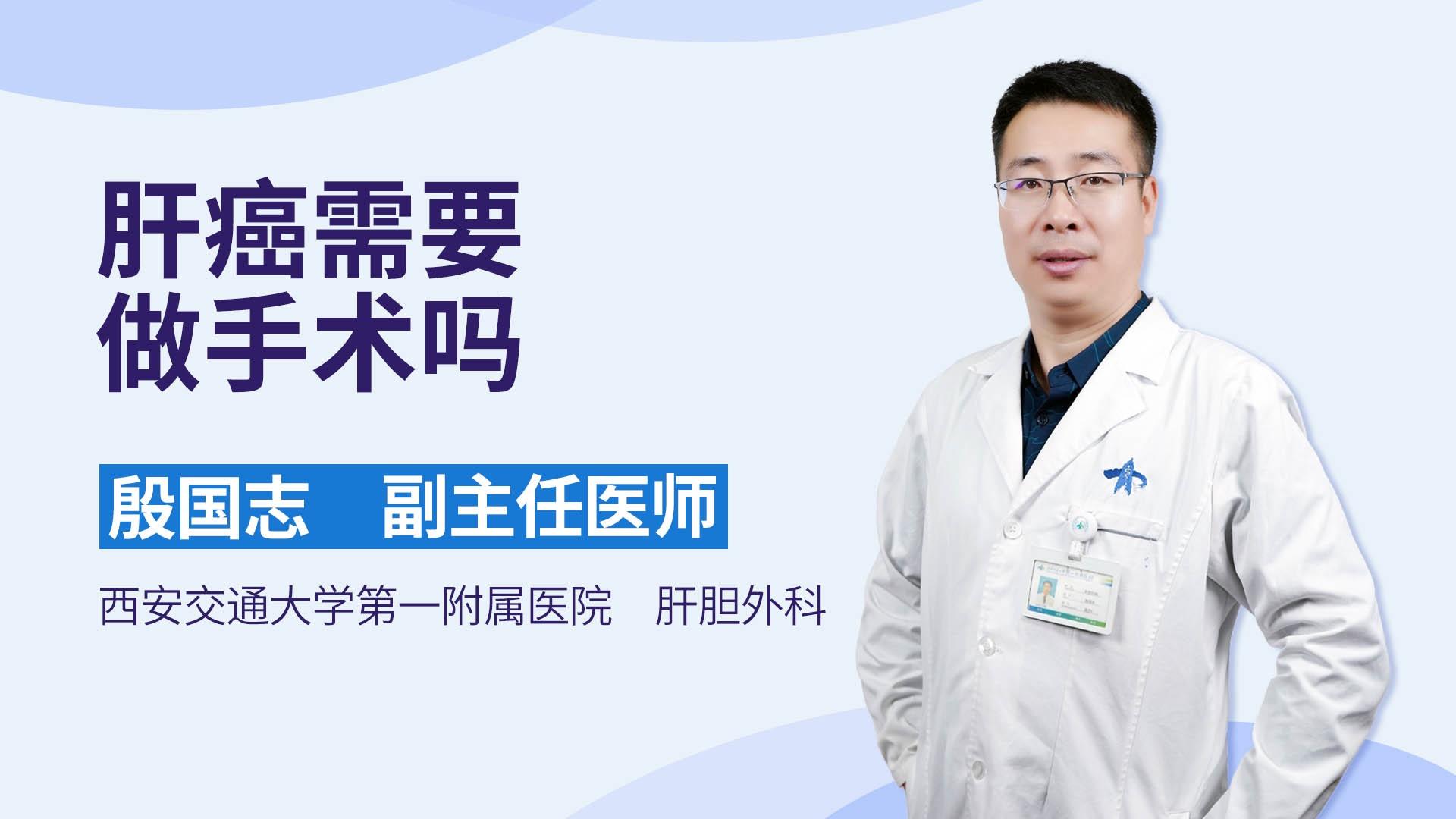 肝癌需要做手术吗