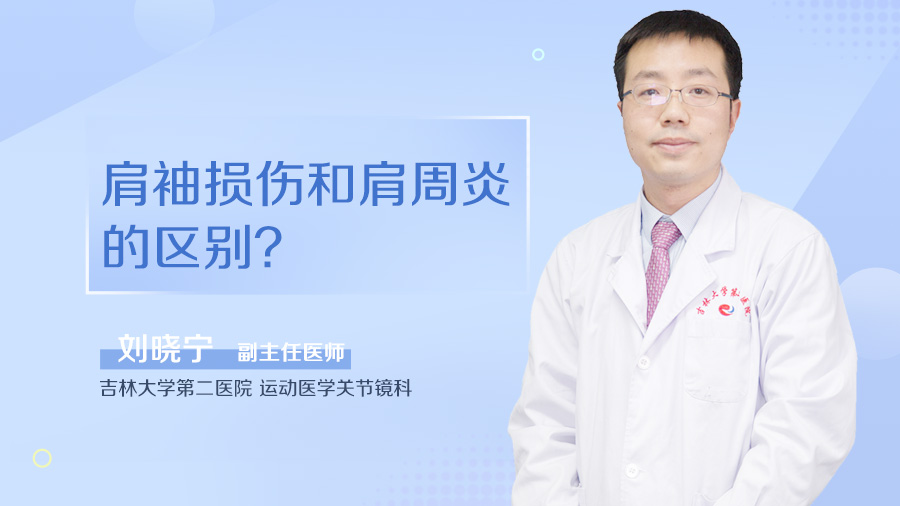 肩袖损伤和肩周炎的区别