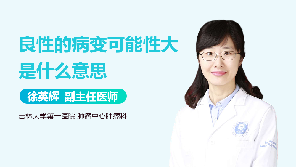 良性的病变可能性大是什么意思