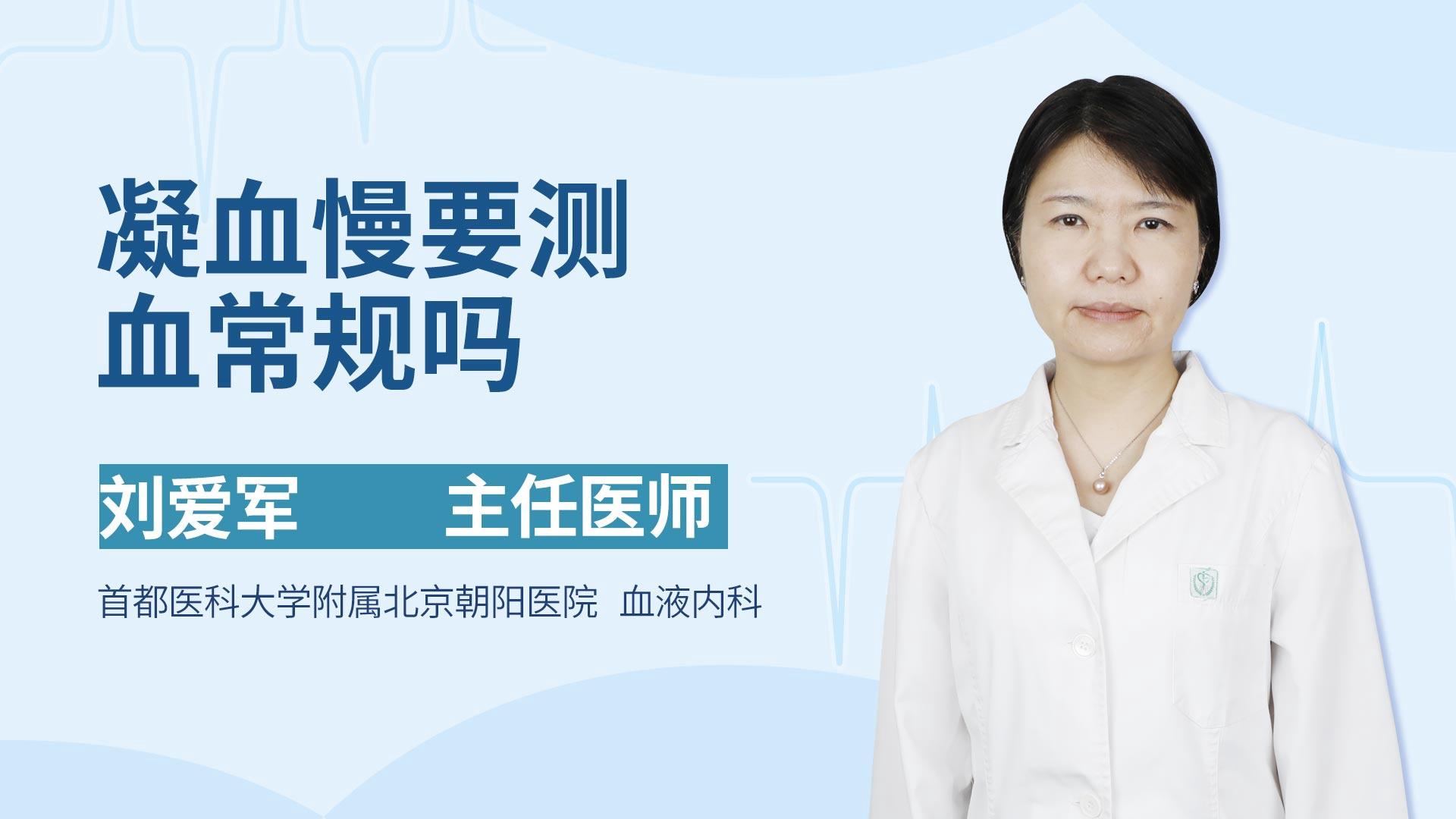 凝血慢要测血常规吗