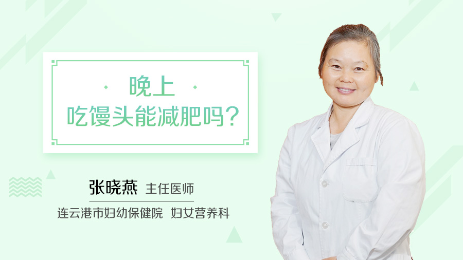 晚上吃馒头能减肥吗