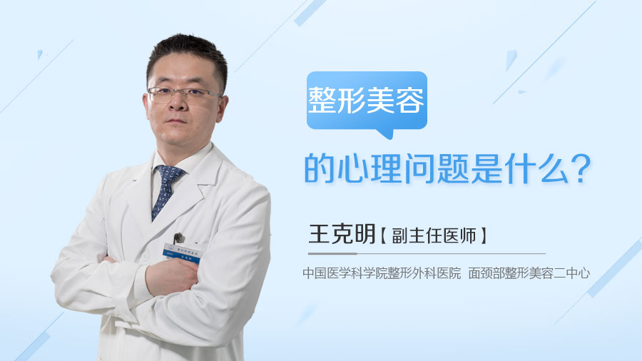 整形美容的心理问题是什么