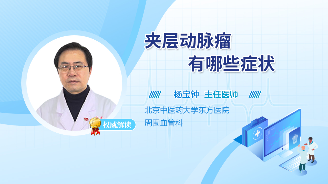 夹层动脉瘤有哪些症状