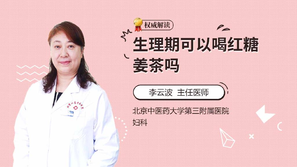 生理期可以喝红糖姜茶吗
