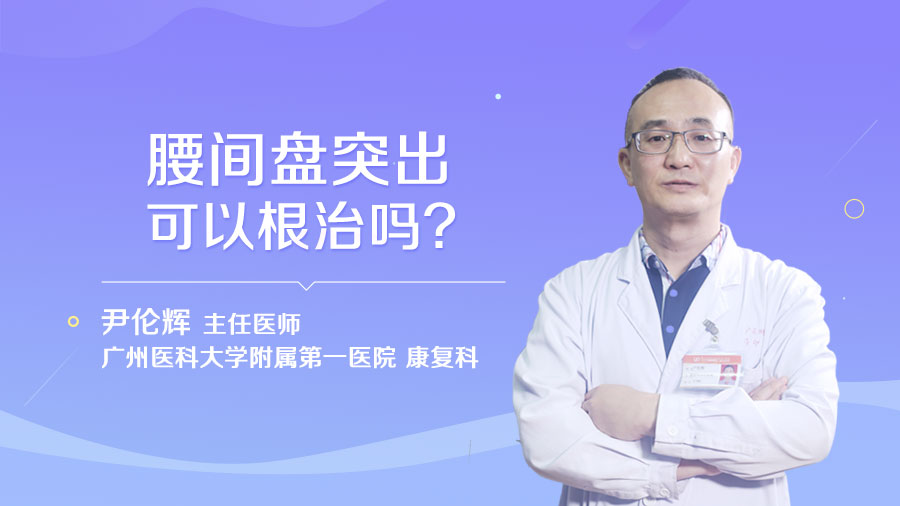 腰间盘突出可以根治吗