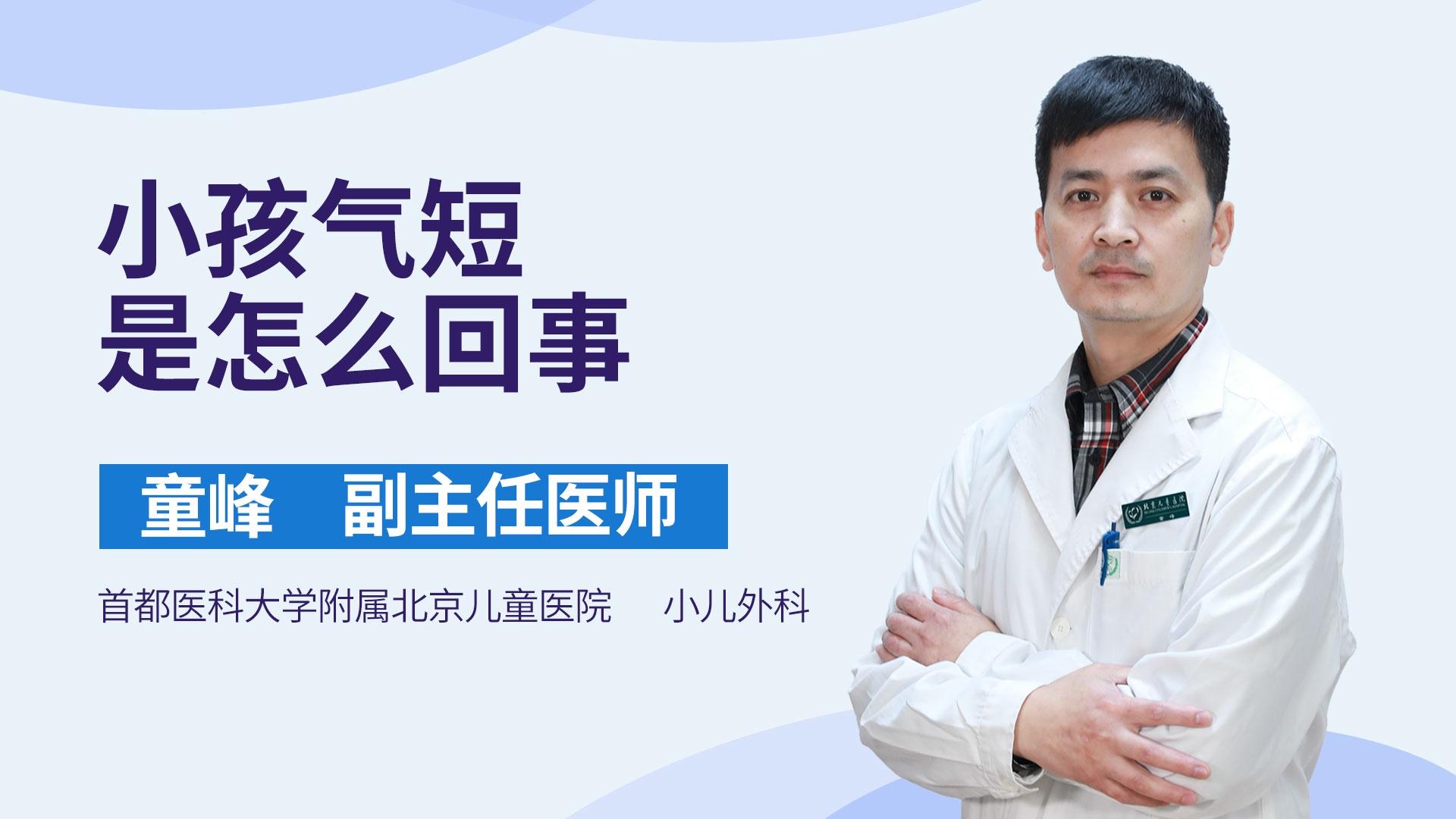 小孩气短是怎么回事