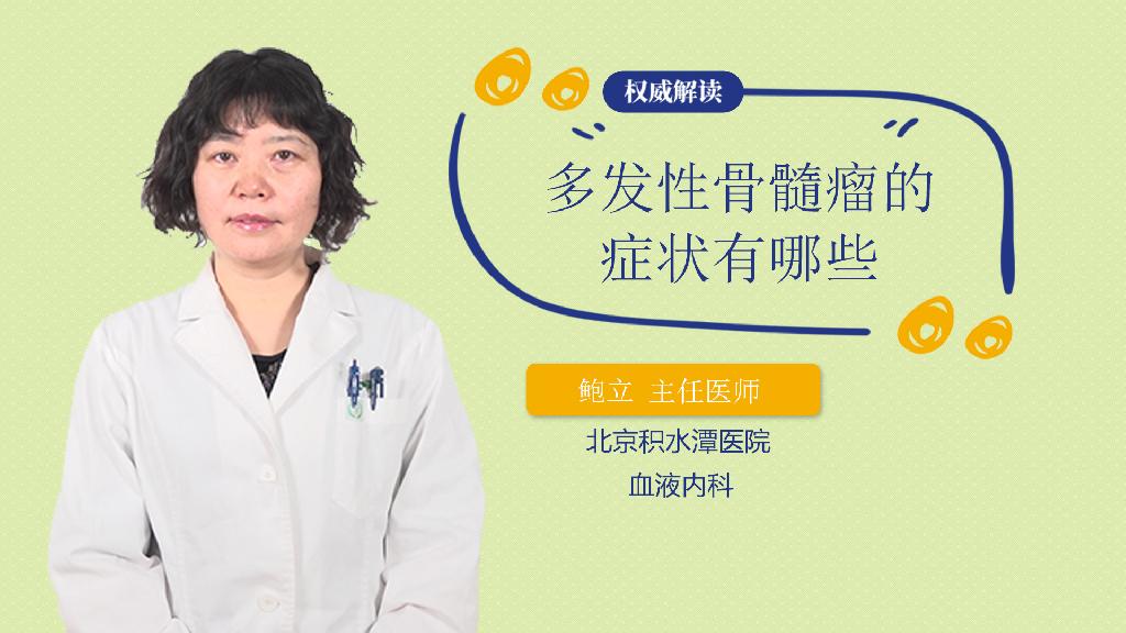 多发性骨髓瘤的症状有哪些