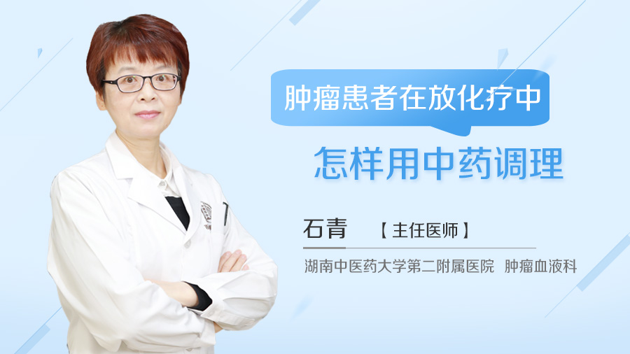 肿瘤患者在放化疗中怎样用中药调理