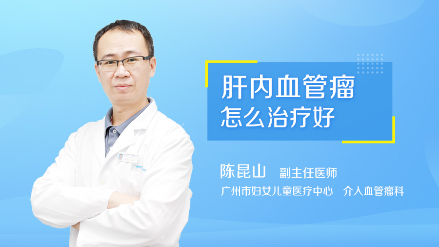 肝内血管瘤怎么治疗好
