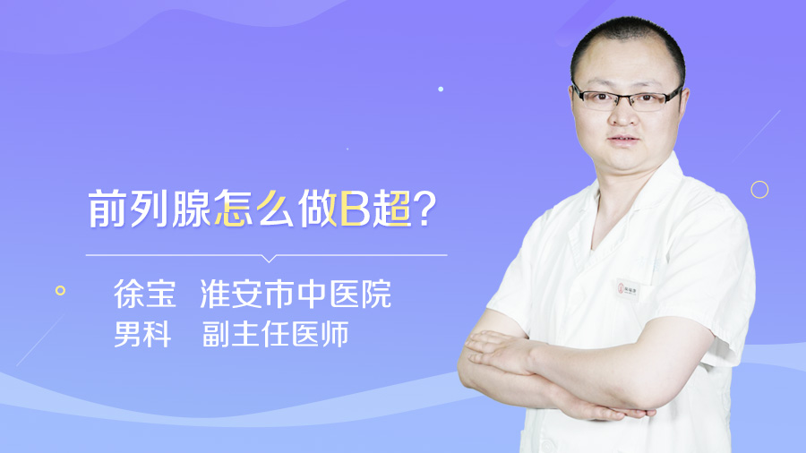 前列腺怎么做B超