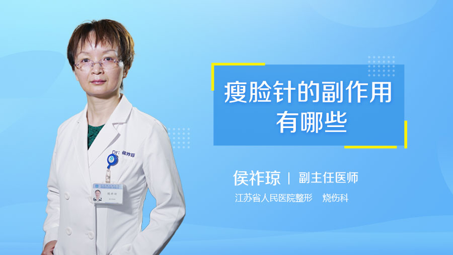 瘦脸针的副作用有哪些