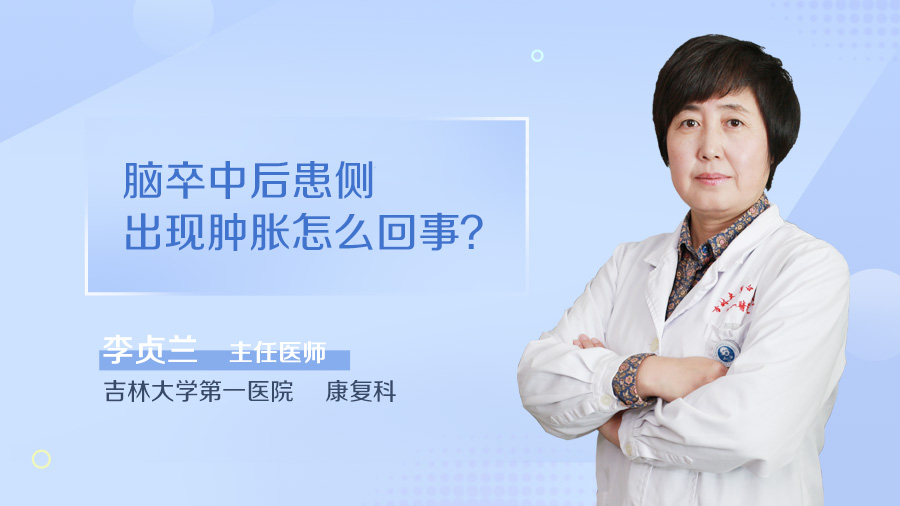 脑卒中后患侧出现肿胀怎么回事