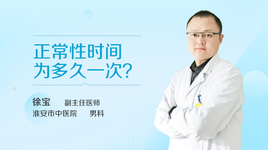 正常性时间为多久一次