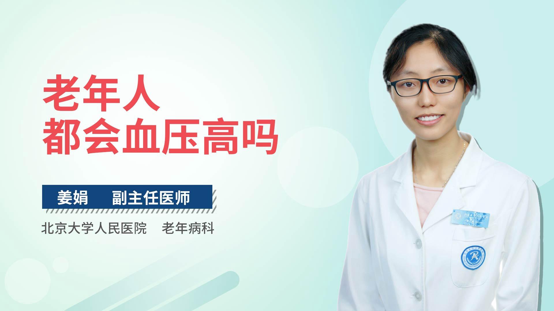 老年人都会血压高吗