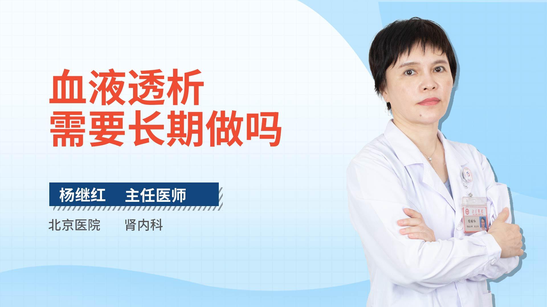 血液透析需要长期做吗