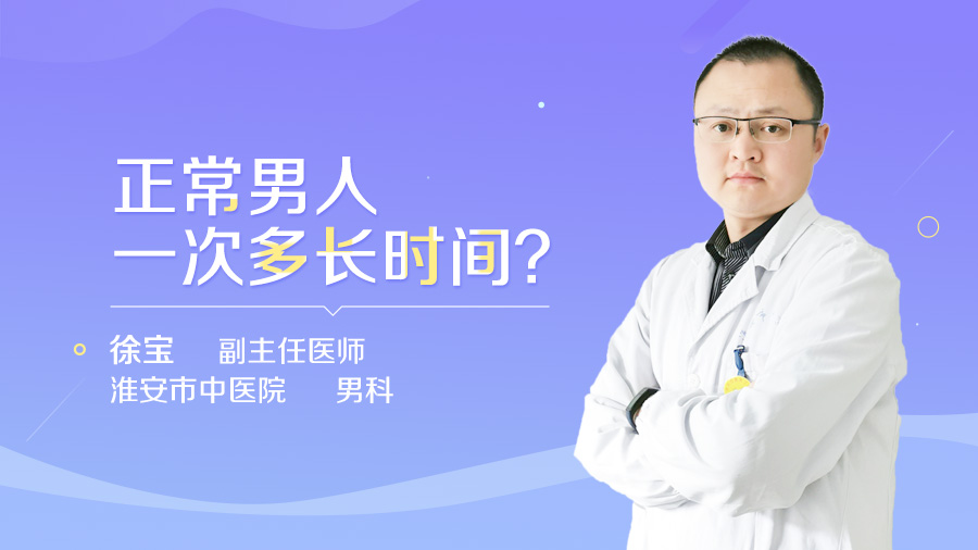 正常男人一次多长时间