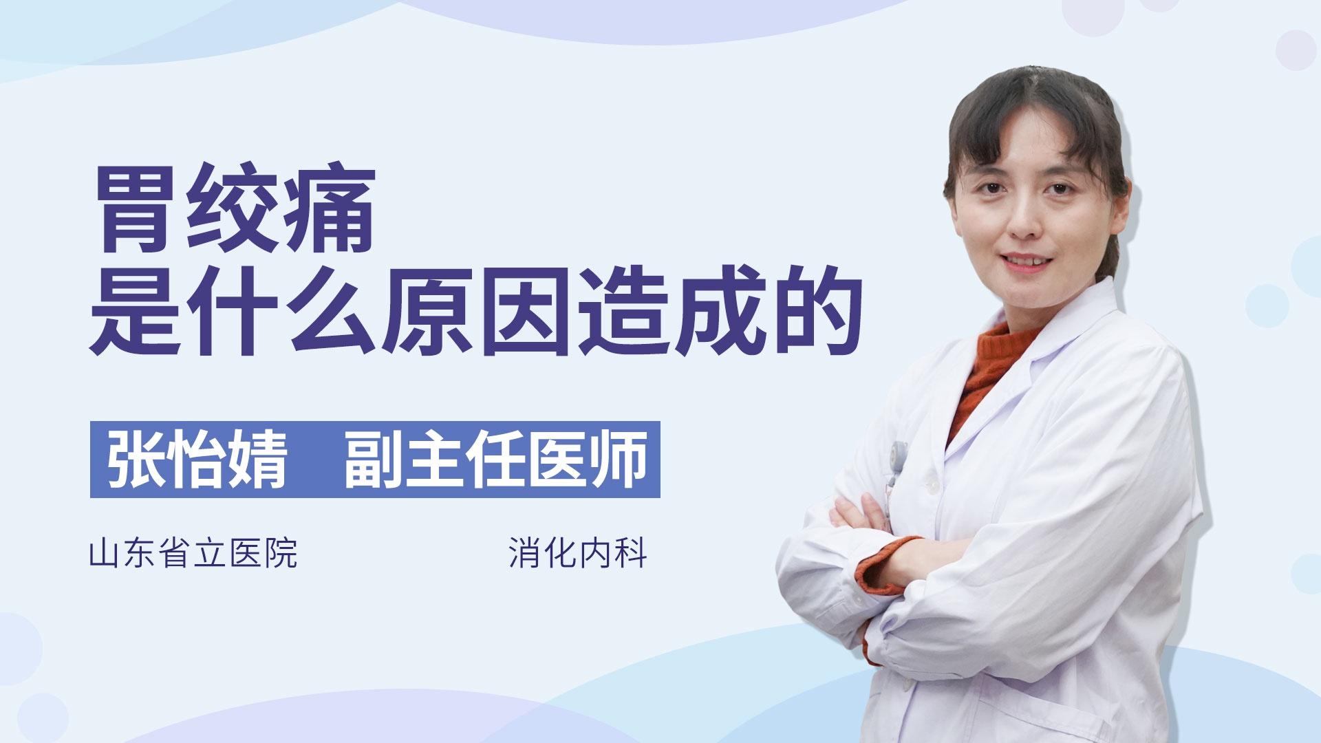 胃绞痛是什么原因造成的