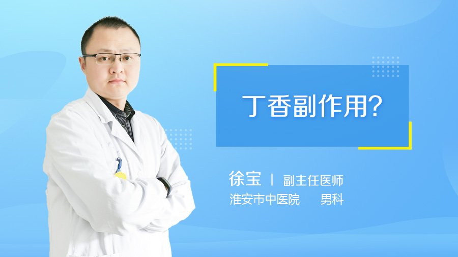 丁香副作用