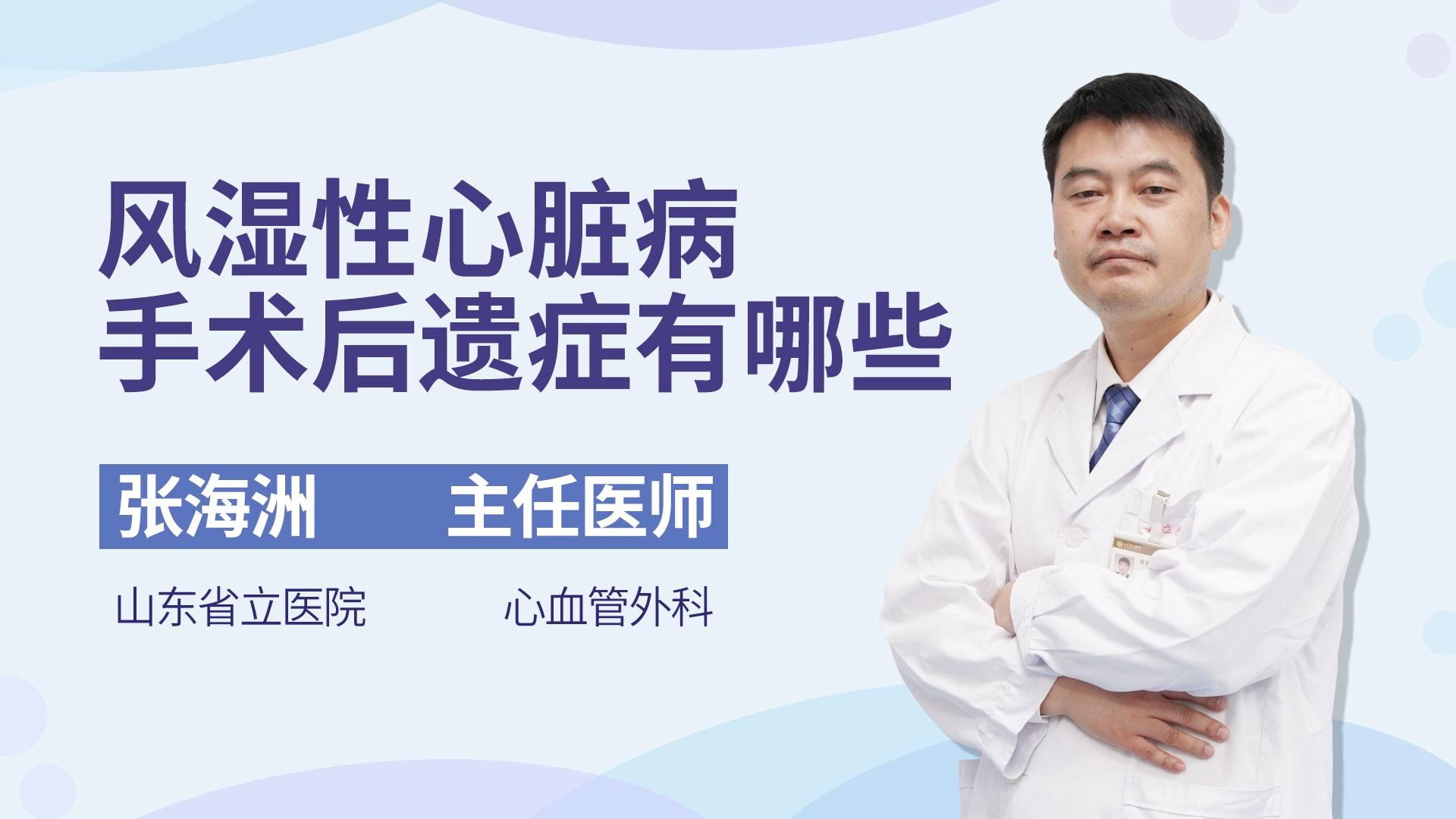 风湿性心脏病手术后遗症有哪些