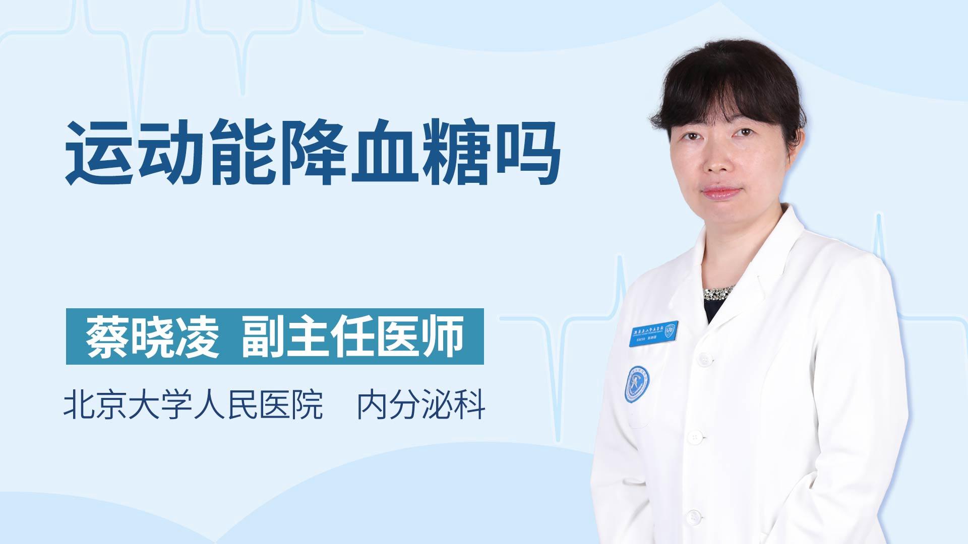 运动能降血糖吗