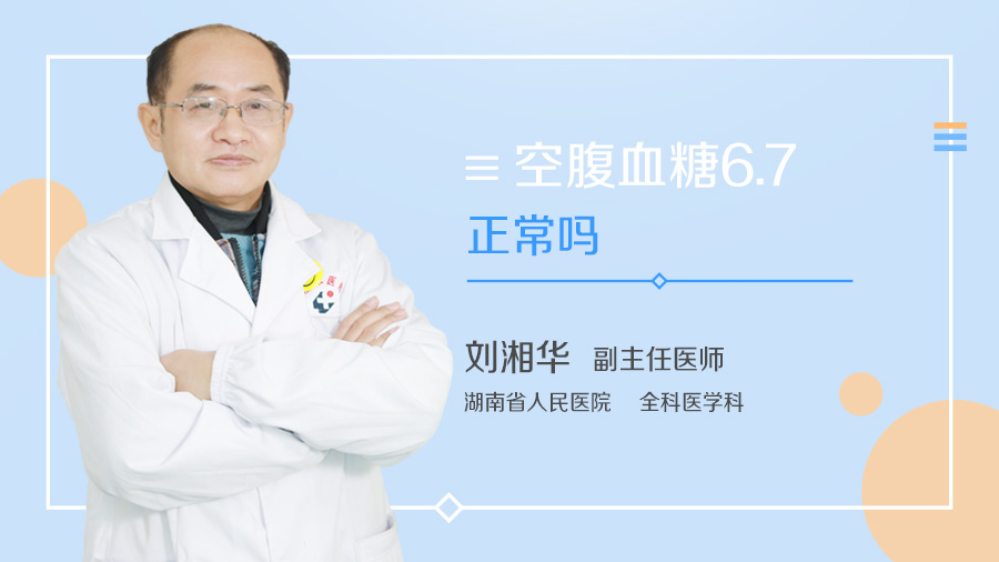 空腹血糖6.7正常吗