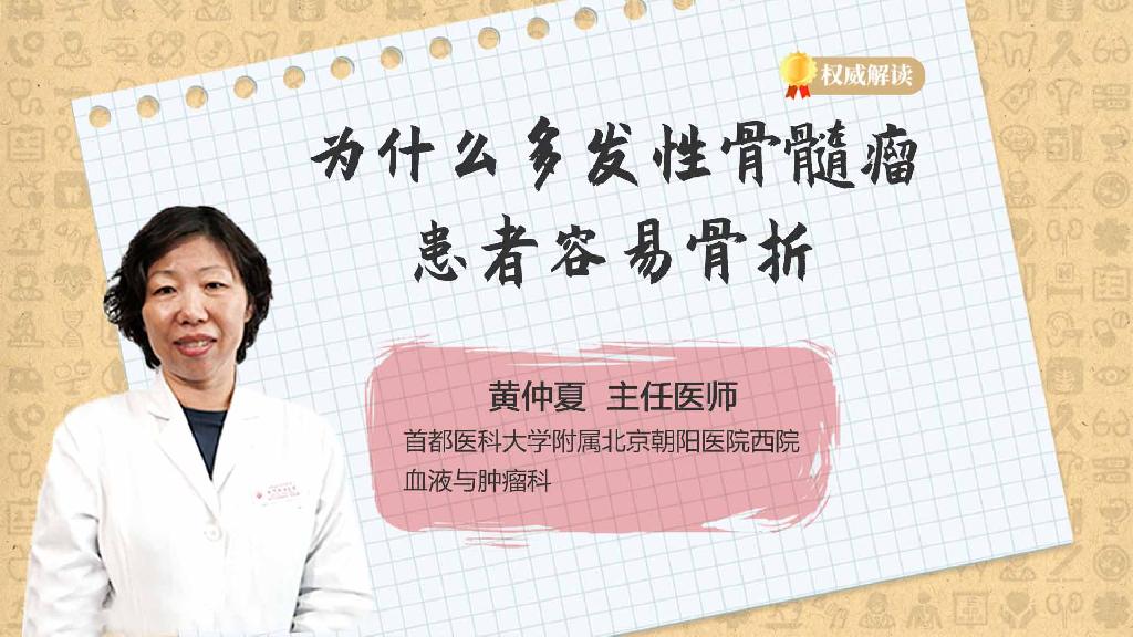 为什么多发性骨髓瘤患者容易骨折