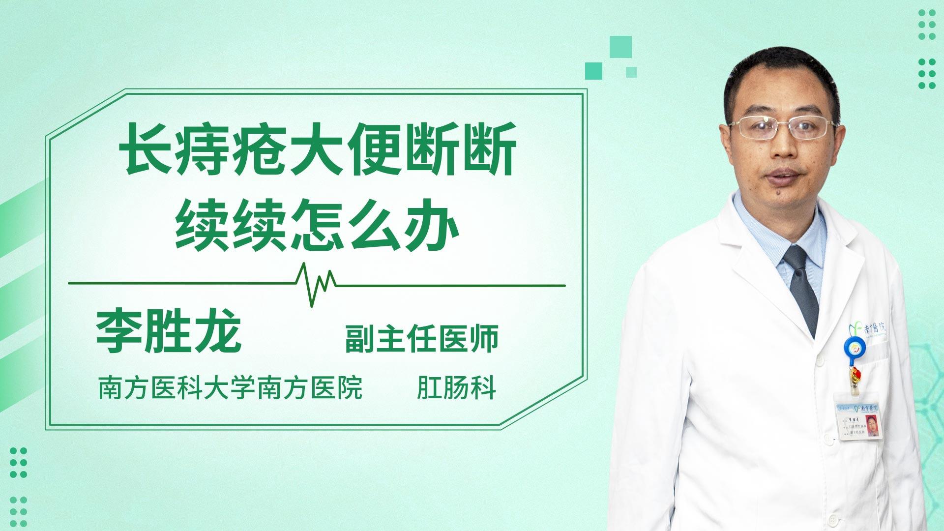 长痔疮大便断断续续怎么办