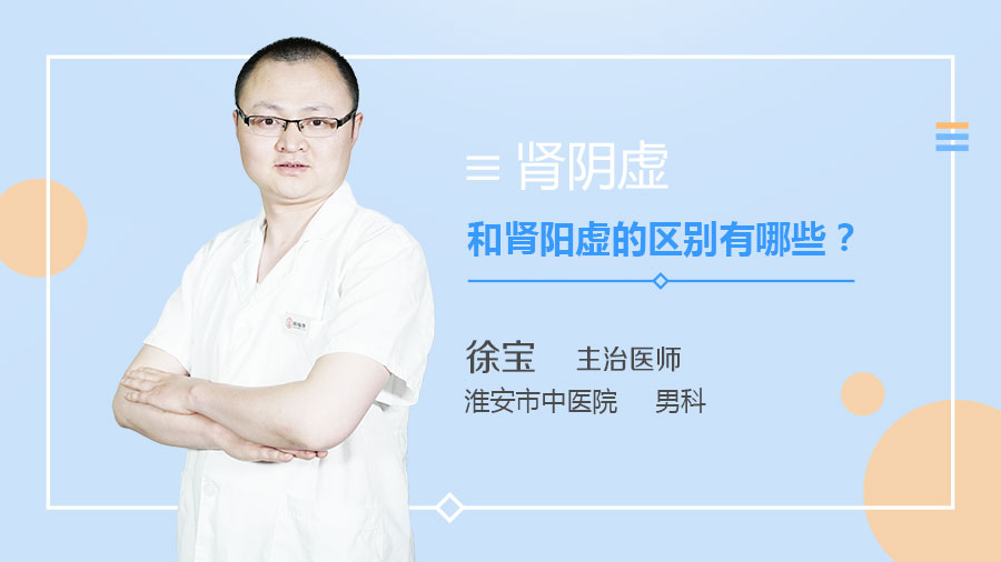 肾阴虚和肾阳虚的区别有哪些