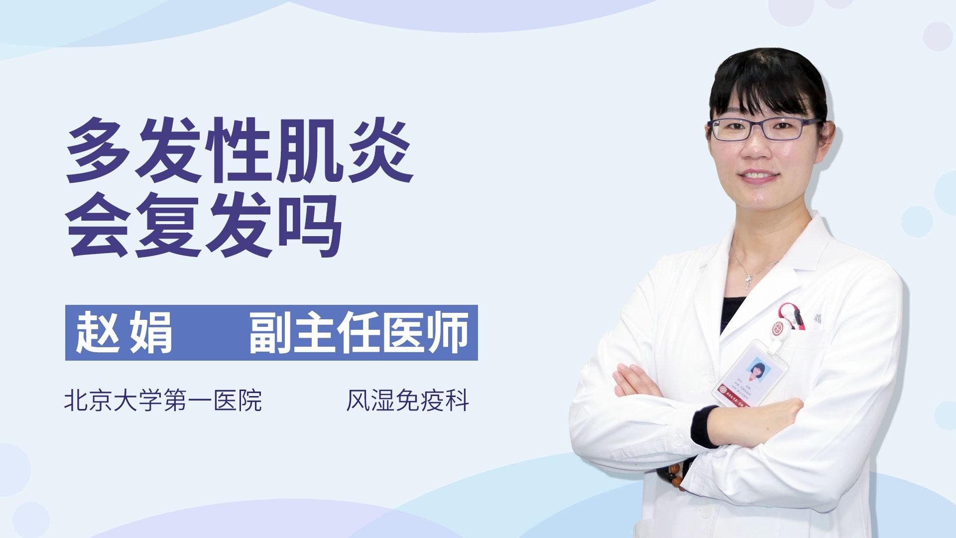 多发性肌炎会复发吗