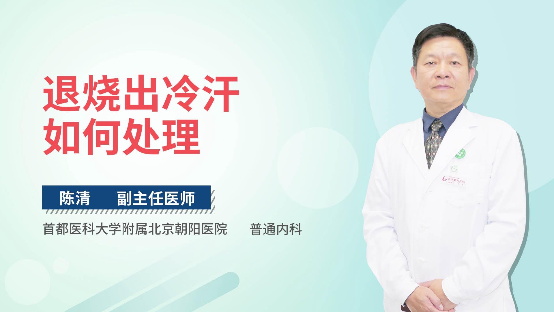 退烧出冷汗如何处理