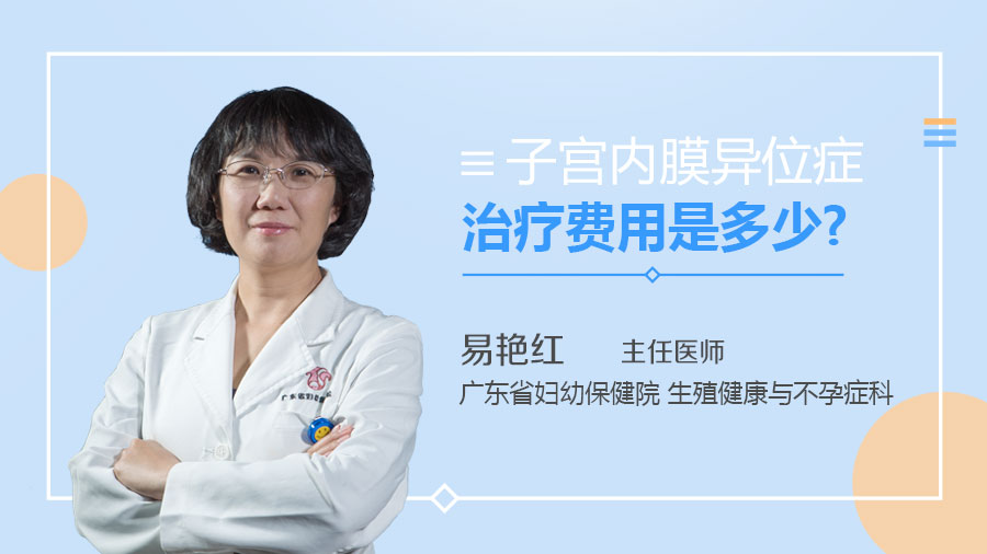 子宫内膜异位症治疗费用是多少