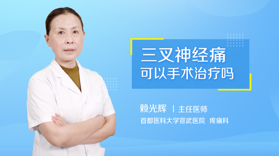 三叉神经痛可以手术治疗吗