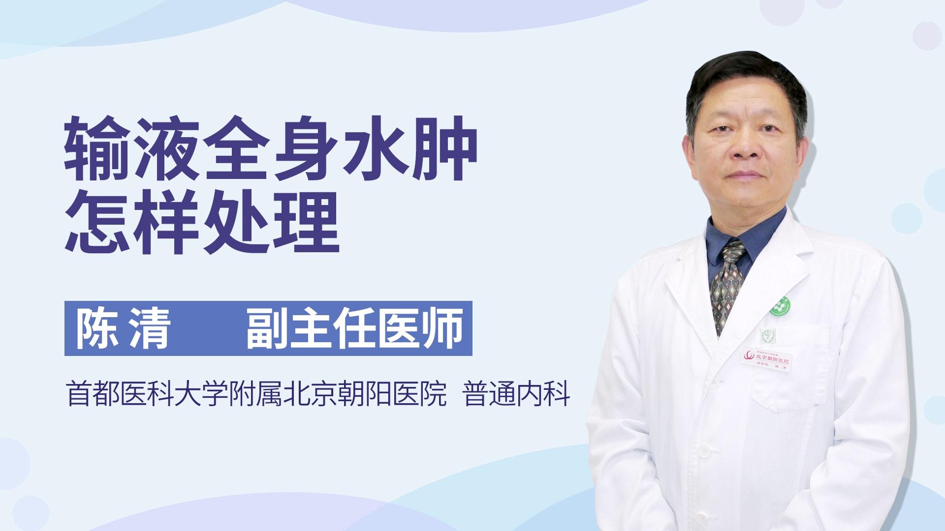 输液全身水肿怎样处理