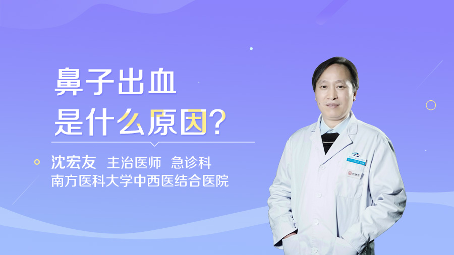 鼻子出血是什么原因