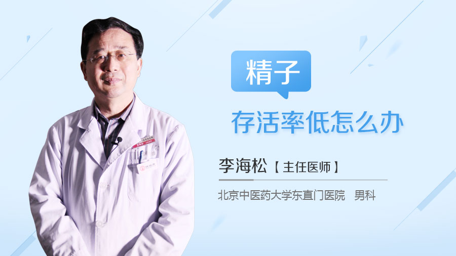 精子存活率低怎么办